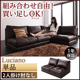 モジュールローソファ[Luciano]ルチアーノ[単品]2P　肘なし