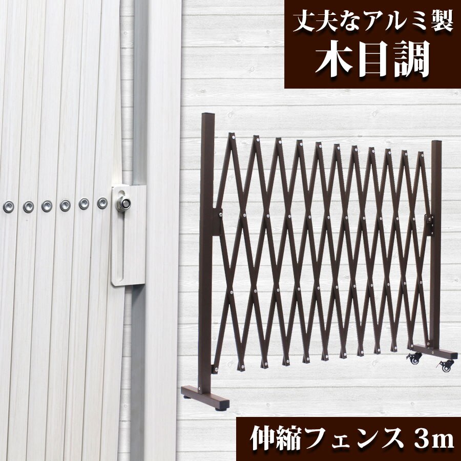 【正規品】 アルミ伸縮フェンス 3m 木目調 キャスター付き 伸縮式 アルミフェンス 門扉 フェンス 伸縮 目隠 QXG1030