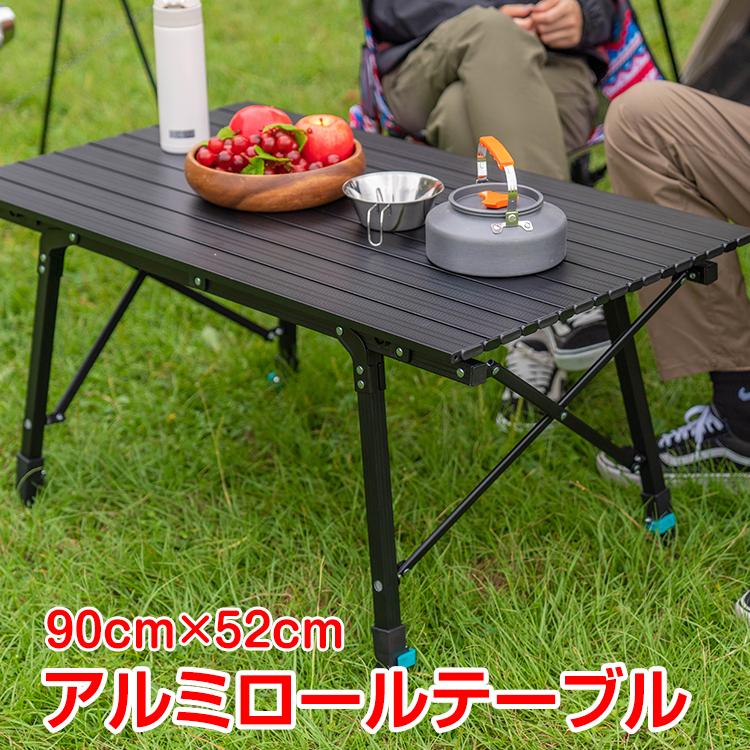 赤字覚悟 3日送信アウトドア テーブル 折りたたみ おしゃれ アルミ ロール 天板 90cm×52cm 脚 高さ調節 ピクニック ローテーブル ハイテーブル キャンプ od456