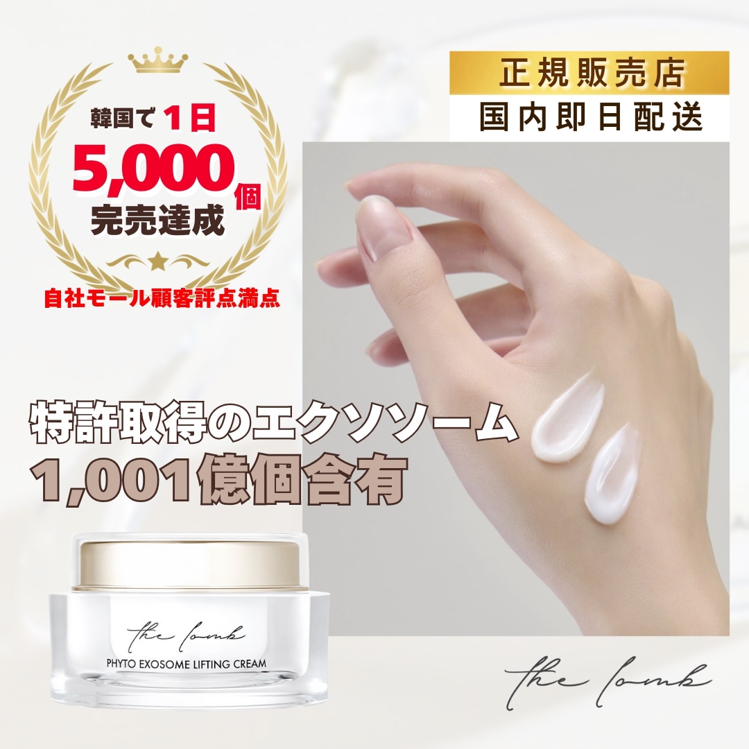 【国内発送】Phyto Exosome Lifting Cream 50g ロンブ 韓国コスメ 韓国スキンケア 韓国美容 保湿 鎮静 光彩 うるおい ツヤ 水分 低刺激 しっとり
