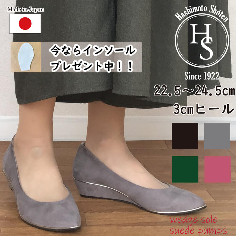 【日本製】 HS ウェッジソール パンプス スエード 3E 相当 ヒール3センチ ブラック ベージュ ローヒール ぺたんこ 母の日