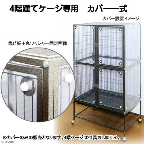 ４階建て大型ケージ専用　カバー　一式　爬虫類　小動物　ＣＲＣ50―65―15―20―00