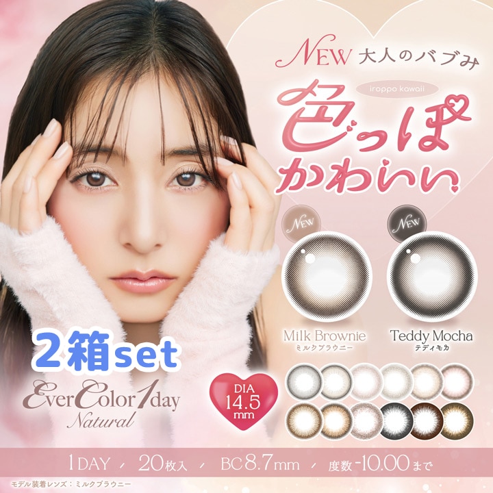 エバー カラー ワンデーナチュラル　 1箱20枚入り　1day/1日 使い捨て 【2箱セット】