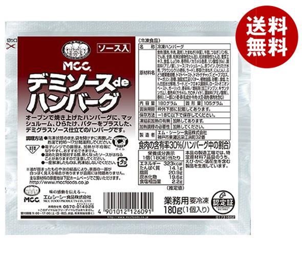 冷凍商品 MCC デミソースｄｅハンバーグ 180g＊20袋入
