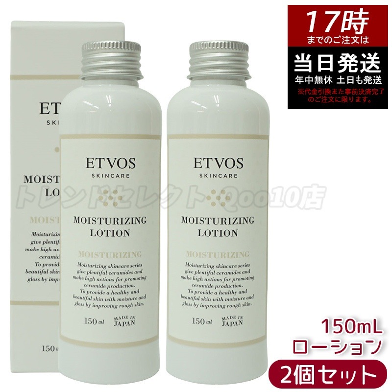 【お得2個セット】ETVOS エトヴォス モイスチャライジングローション 150ml