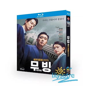 【送料无料】韓国ドラマ「ムービング」Blu-ray 日本語字幕 全話収録