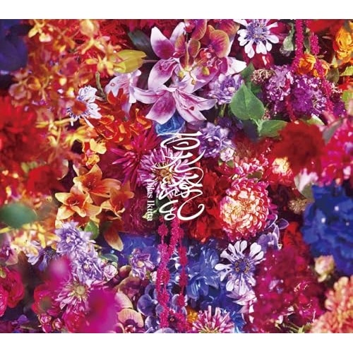 CD/幾田りら/百花繚乱 (CD+Blu-ray) (初回生産限定盤)