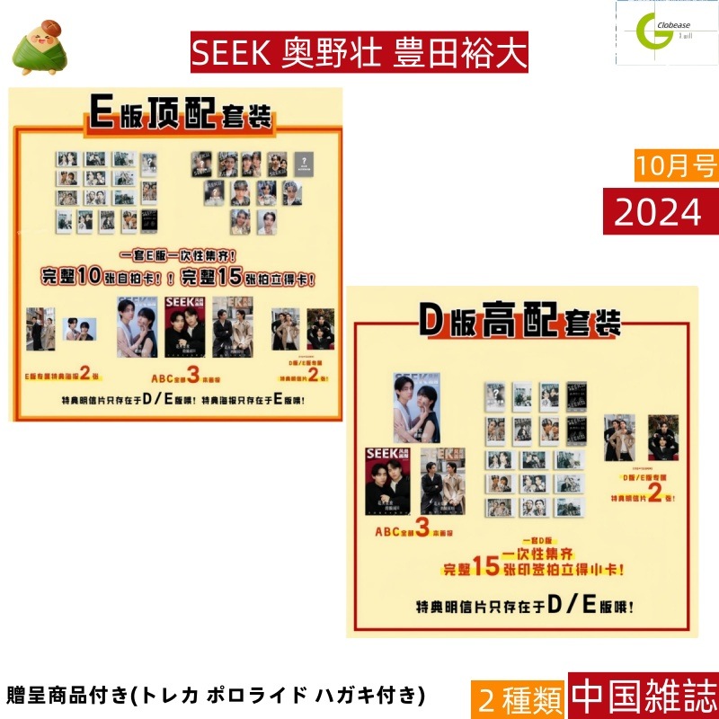 E/D版 SEEK 風尚画報 奥野壮&豊田裕大 表紙 10月号(2024) / 贈呈商品付き(トレカ /ポロライド /ハガキ/ポスター付き) / 中国雑誌