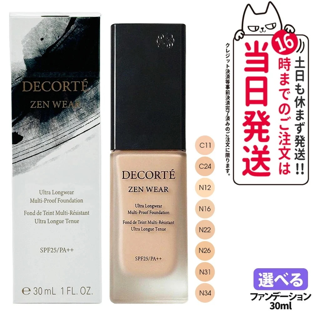【ネコポス発送（ポスト投函）】DECORTE コスメデコルテ ゼン ウェア フルイド 30ml C11 C24 N12 N16 N22 N26 ファンデーション メイクアップ