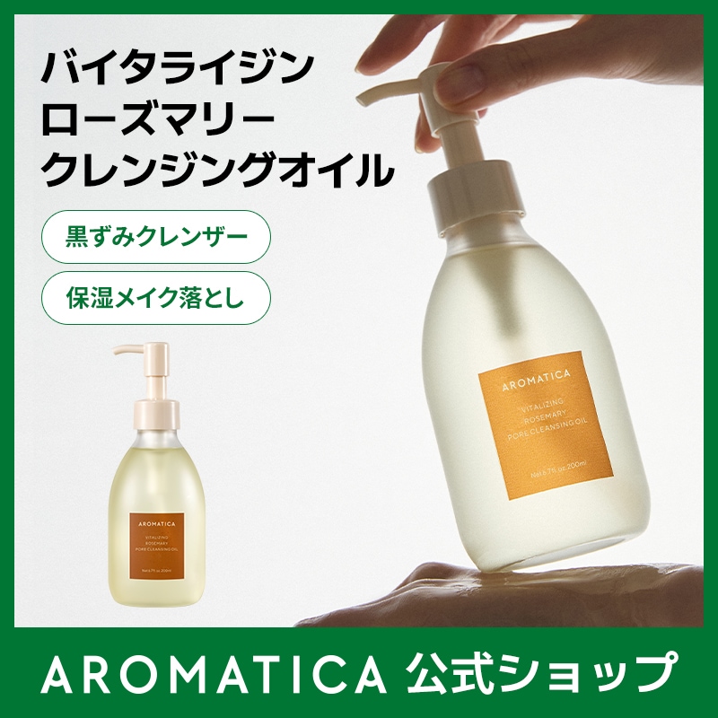 Qoo10] アロマティカ 【公式】ローズマリー クレンジングオイル