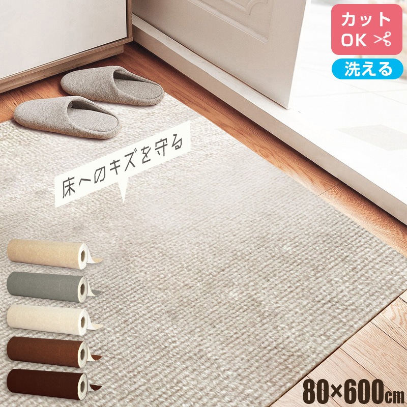 ロングカーペット 廊下 幅80cm 長さ6m 吸着 滑り止め 洗える 床暖房対応 防音 床保護 傷防止 ノンホルム フリーカット 簡単設置 ロールカーペット カーペット 廊下敷き 廊下カーペット