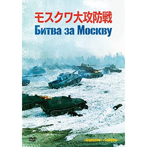 モスクワ大攻防戦 ／ ミハイル・ウリヤーノフ (DVD) IVCF-5866