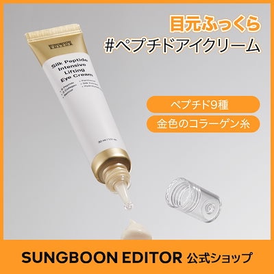 【弾力/ハリ】シルクペプチドアイクリーム30ml / 9種ペプチド / 幹細胞