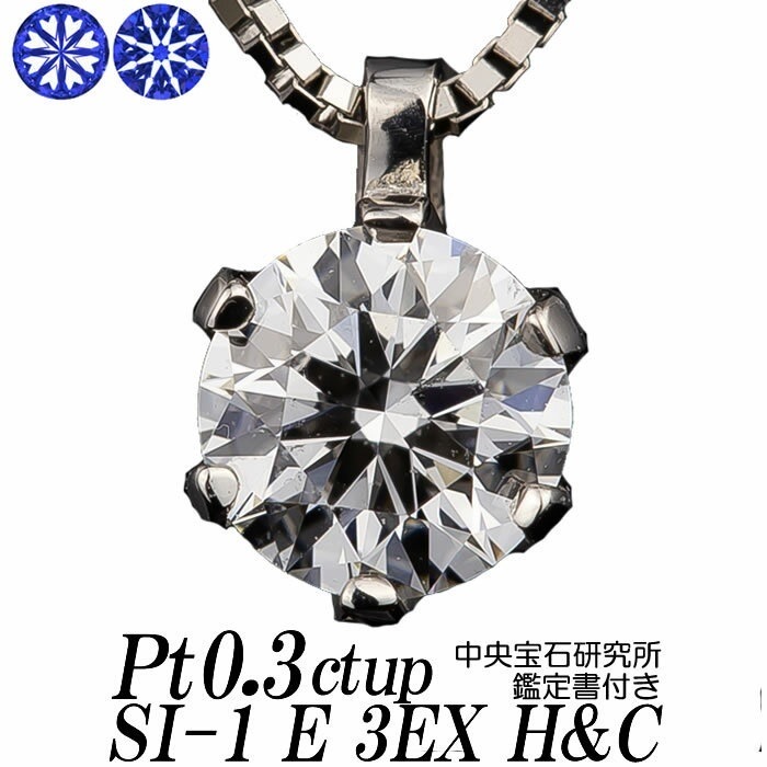 ダイヤモンドネックレス 一粒 0.3ct up SI-1 E 3EX Heart and Cupid