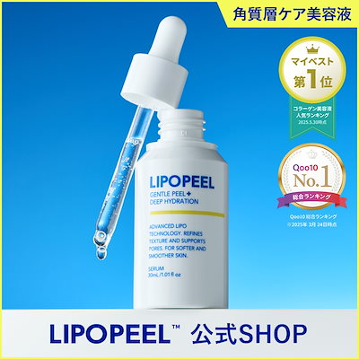 他サイト： 【公式】リポピールセラム 30ml マイルドピールケア × ナノカプセル型グルタチオン 導入美容液の商品画像