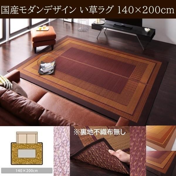 国産 い草ラグ 裏地不織布無し 140x200cm 涼感 吸湿性 アジアンモダンデザイン 青森ヒバ油 特許コーティング リビング フロアカーペット