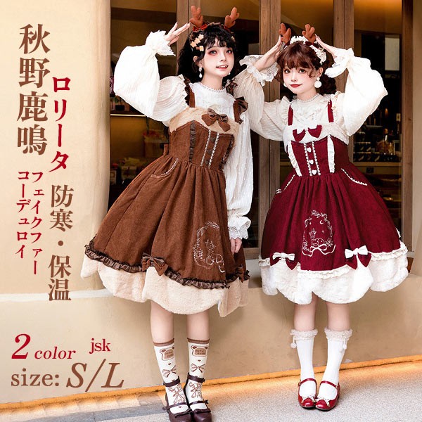 Lolita JSK ロリータ 鹿 刺繍 コーデュロイ 秋野鹿鳴 お姫様 プリンセス リボン本 シアー レースエッジ Aライン ハイウエスト 着瘦せ 撮影着 可愛い ワンピース S L lo009cy