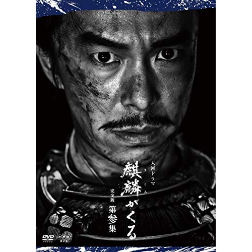 大河ドラマ 麒麟がくる 完全版 第参集 DVD BOX ／ 長谷川博己 (DVD) NSDX-24597 16,919円
