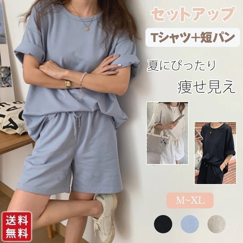即納シンプル 無地 上下セット ゆったり 可愛い 短パン カジュアル 半袖 ウェア パンツ Tシャツ レディース セットアップ