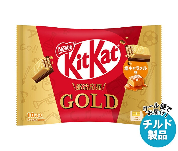 チルド ネスレ日本 キットカット 部活応援ゴールド 塩キャラメル味 10枚＊12袋入
