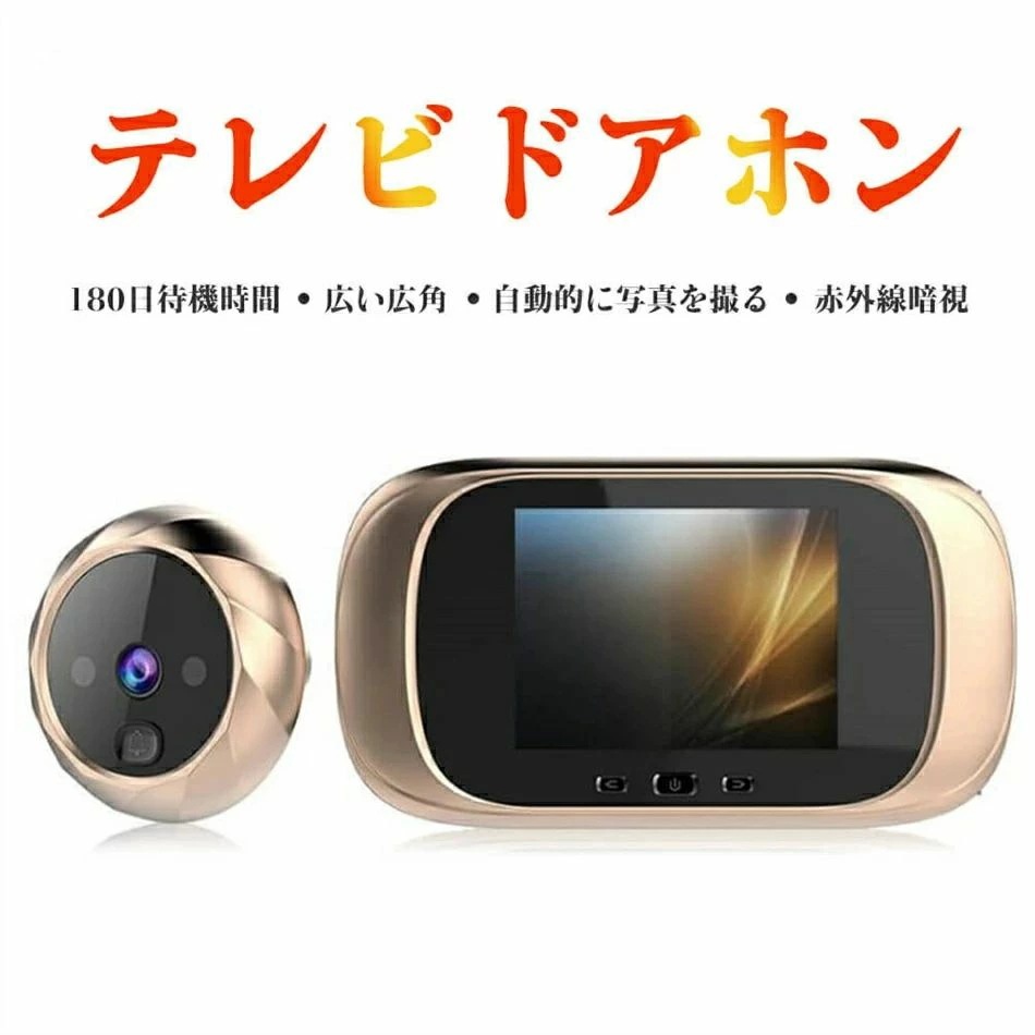即納可能電池式テレビドアホン 2.8inch ドアホン インターホン インターフォン 30万画素 双方向音声 赤外線暗視機能 遠隔監視 防犯対策 テレビドアホン 玄関モニター 写真を撮る機能
