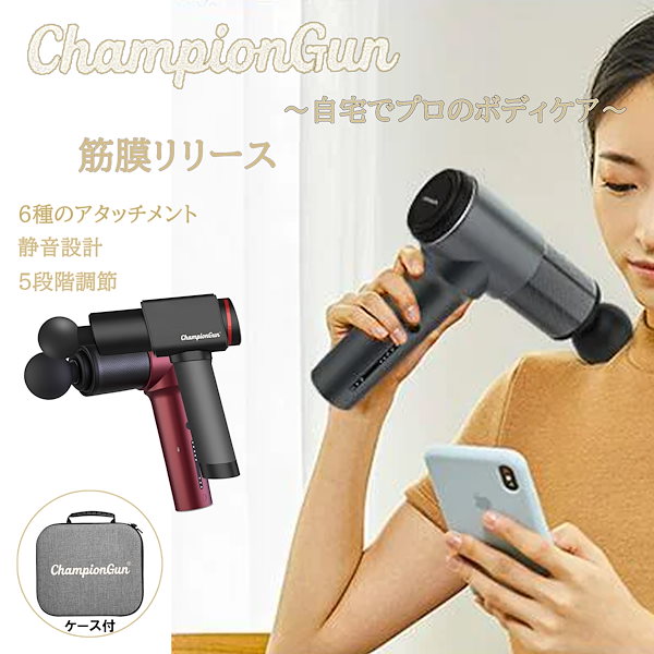 ChampionGun マッサージガン 筋膜リリース マッサージ ストレッチ ハンディガン 11mm振幅 最速3200回/分 5段階レベル  6種類アタッチメント