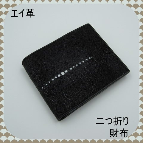 プレゼント発送　エイ革　スティングレイ　財布　二つ折り　ウォレット　高級感　耐久性　金運UP　（写真の商品） 4,858円