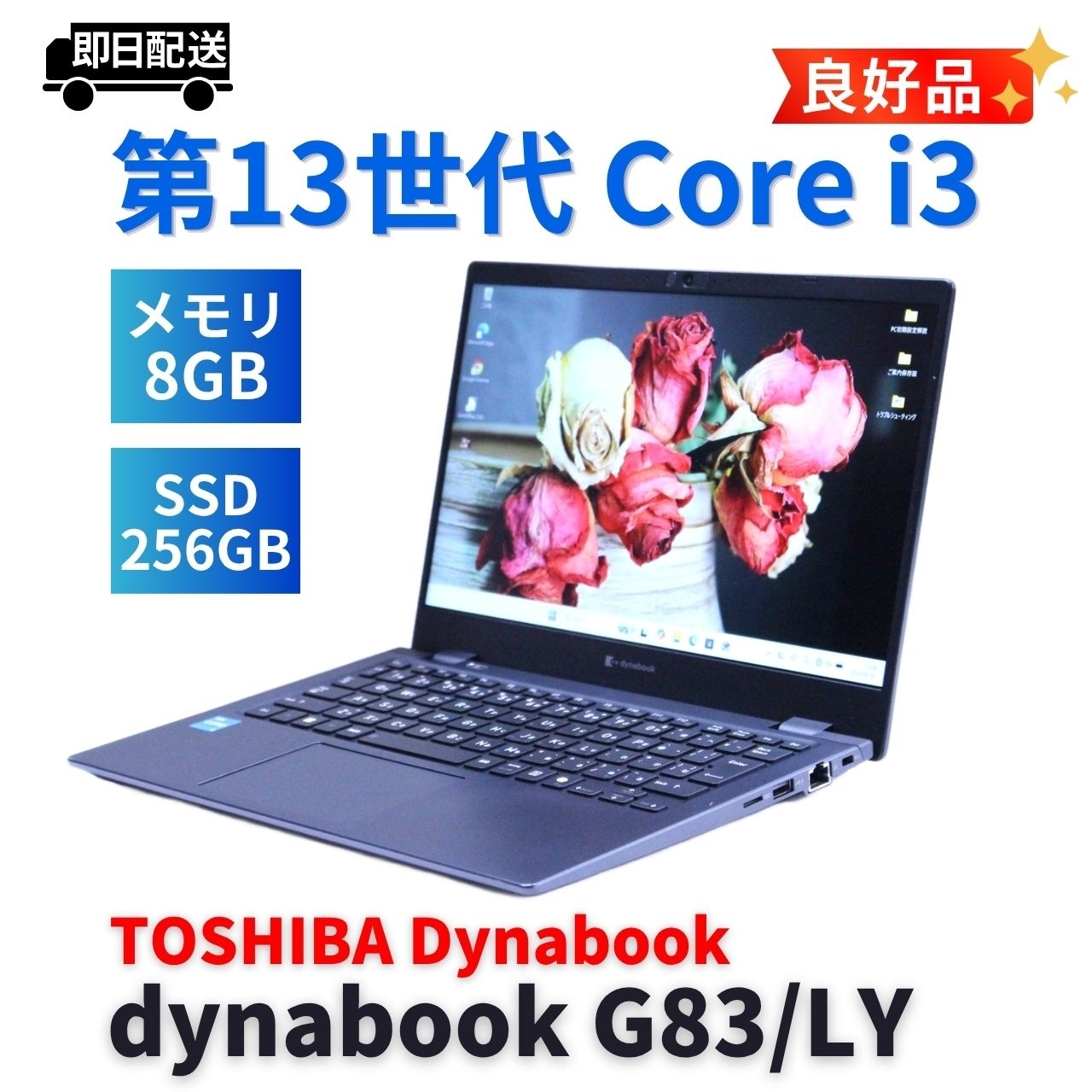 即配 良好品 バッテリー良 2024年薄軽量モデル 13世代Corei3 dynabook G83/LY i3-1315U 8G 256G 13.3FHD WiFi6E Office AAA評価