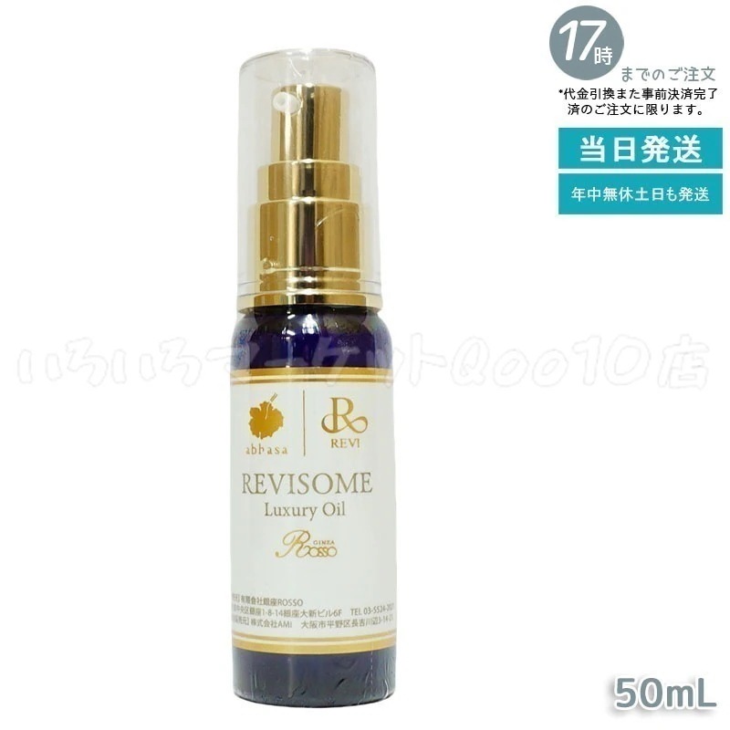 REVI ルヴィソーム ラグジュアリーオイル 50ml 美容オイル エイジングケア 乾燥肌スキンケア