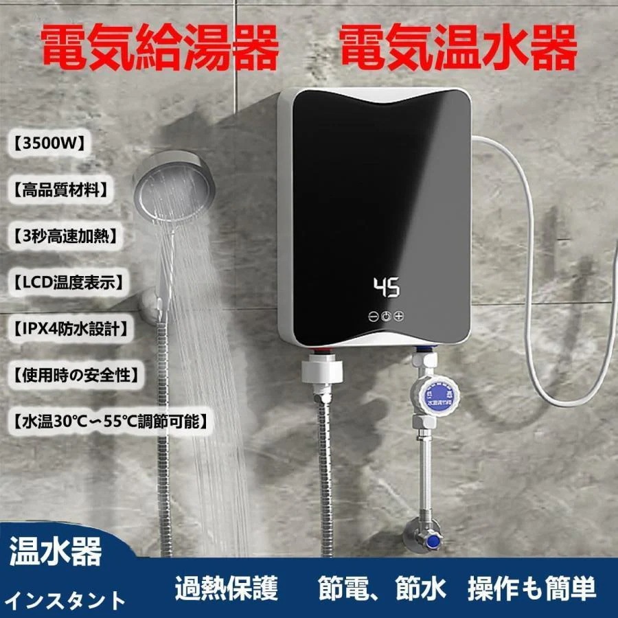 電気給湯器 温水器ミニ小型電気温水ヒーターインスタント温水器3秒速度加熱 3500W LCDディスプレイ温度 過熱保護 節電 節水 水温30℃55℃調節可能 防水設計