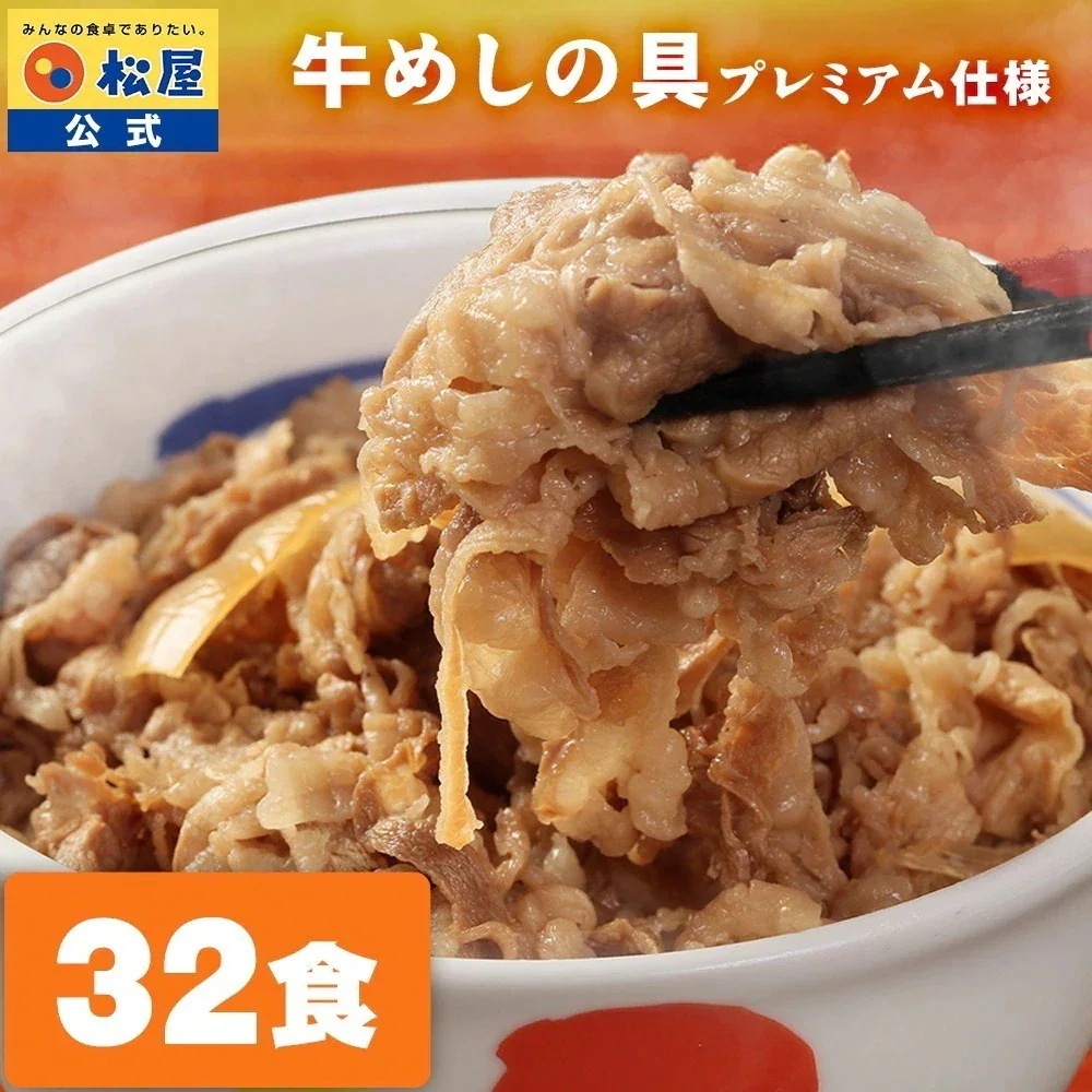 たっぷり135g32食 累計5000万食突破 人気No1 牛めしの具(プレミアム仕様)　32個 牛丼の具 冷凍 牛丼 ぎゅうどん 冷凍食品