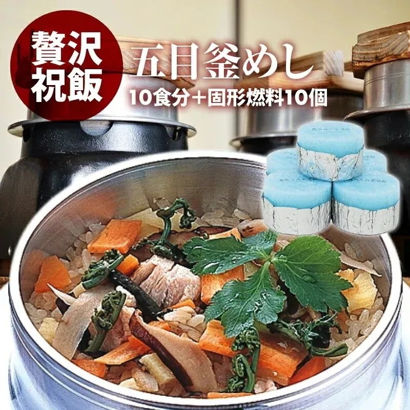 [前田家] 国産 五目釜飯 の具 （ 10人前 ）+ 固形燃料 10個付 水を使わず即席で美味しい