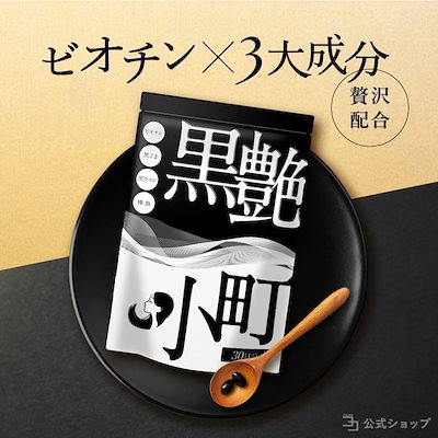 他サイト： ビオチン サプリ 黒艶小町 セサミン biotin 黒ごま 黒ウコン ブラックジンジャー 椿油 国産 ミネラル 公式 内からケア 一日2粒目安の商品画像