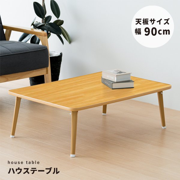 [2個セット]ハウステーブル（90）（ナチュラル） 幅90cmx奥行60cm 折りたたみローテーブル 机 折れ脚 木目 コンパクト 完成品 NK-90