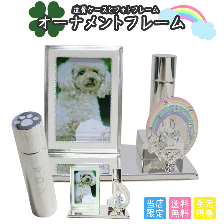 ペット ミニ仏壇 オーナメントフレーム 刻印入り 名入れ イラスト メモリアルフォトフレーム 遺骨ケース付き メモリアル ペットロス イラスト 刻印代込み 仏具 ペット仏具 分骨 粉骨 ペット供養