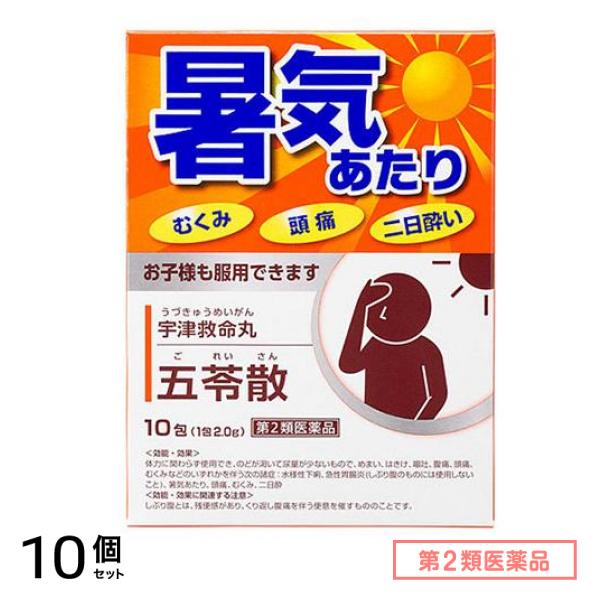 第２類医薬品 宇津救命丸 五苓散 10包 10個セット