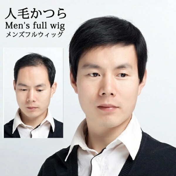 激安価格！メンズウィッグ フル メンズかつら 人毛かつら 人毛 お父さん 自然 普段使い クリアショート スタンダードブラック ビジネス用 医療用 中高年男性 ショートストレート 40代 50代 高齢
