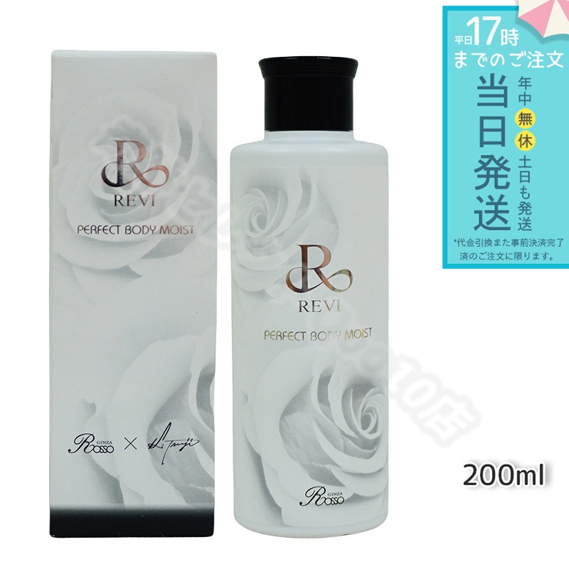 REVI ルヴィ ボディモイスト 200ml ボディ用乳液 PERFECT BODY MOIST 基礎化粧品