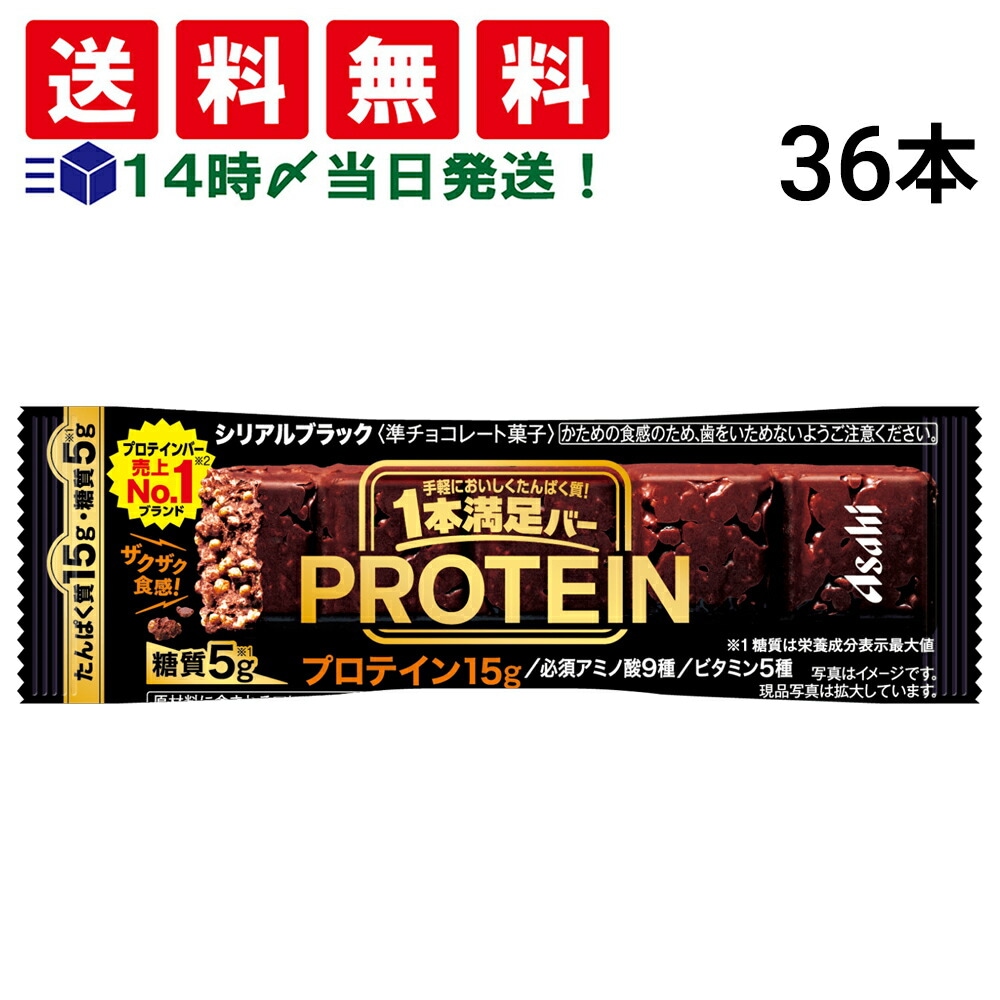 【 送料無料 当日翌日出荷 】 アサヒグループ食品 1本満足バー プロテイン ブラック 39g × 36本 セット まとめ買い 大容量