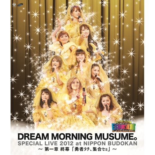ドリーム モーニング娘 ／ ドリーム モーニング娘スペシャルLIVE 2012 日本武道館第一章 終幕「.. (Blu-ray) EPXE-5025