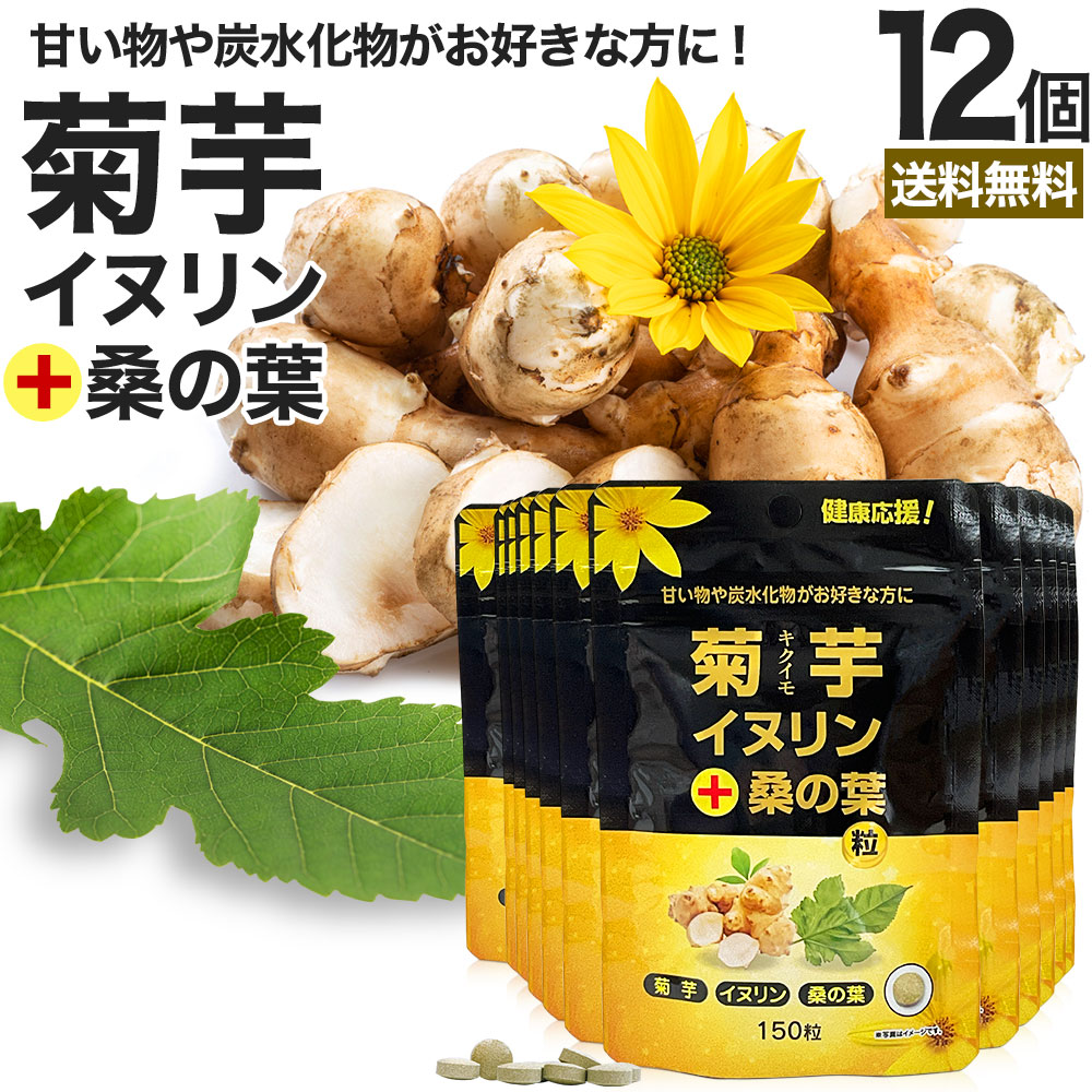 菊芋・イヌリン＋桑の葉粒 150粒*12個 約360日分 キクイモサプリ キクイモ 桑の葉 イヌリン ダイエット サプリ サプリメント ダイエット食品 ダイエットサプリ 食品 粒