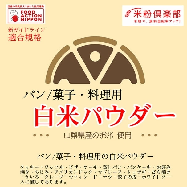パン/菓子・料理用 白米パウダー（米粉） 10kgx2袋 長期保存包装　新ガイドライン基準適合（国内産100％）-きめ細やかな粉です