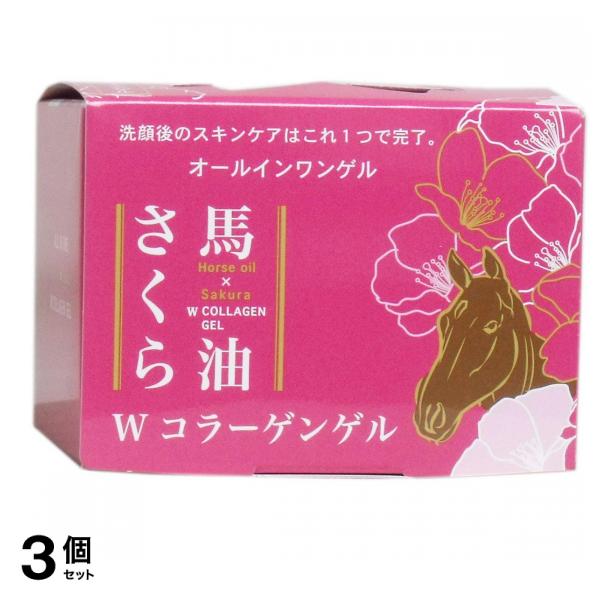 馬油さくら Wコラーゲンゲル 100g 3個セットその他