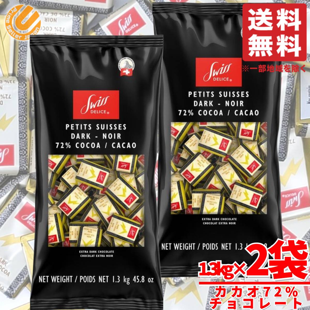 チョコレート カカオ70%以上 72% 1.3kg×2袋 スイスデリス チョコレート効果 ではありません コストコ 通販