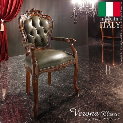イタリア 家具 ヴェローナクラシック 肘付きチェア 革張り 猫脚 輸入家具 アンティーク調 イタリア製