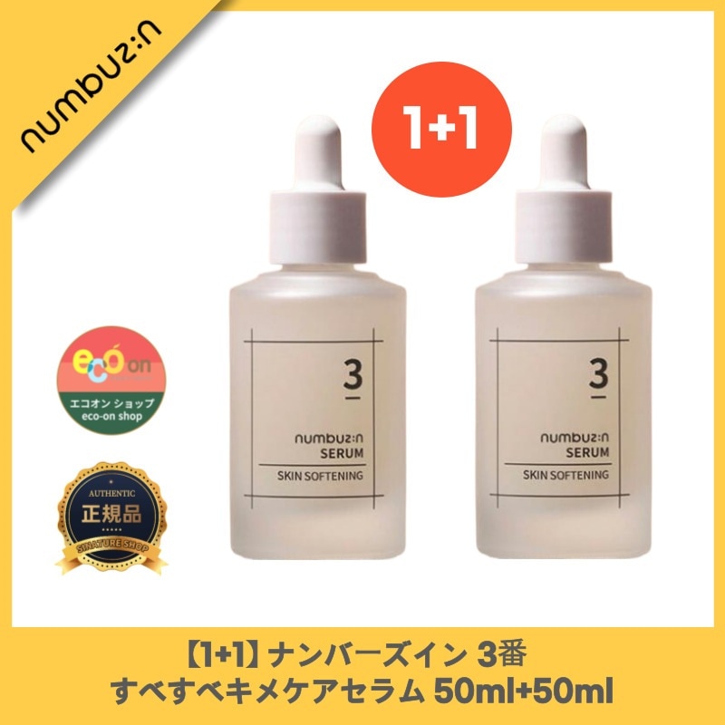 【1+1】【韓国コスメ】【正規品扱い店】 3番 すべすべキメケアセラム 50ml+50ml