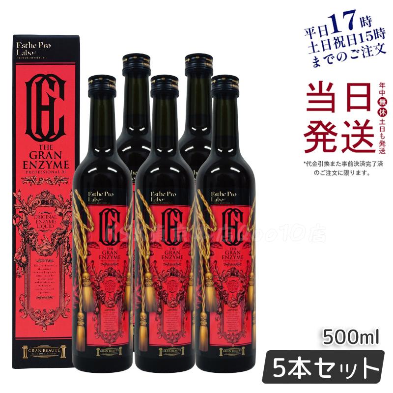 エステプロラボ ザグランエンザイム 500ml 酵素 ドリング 美容 健康食品 サロン専売品 日本製 5本お得セット