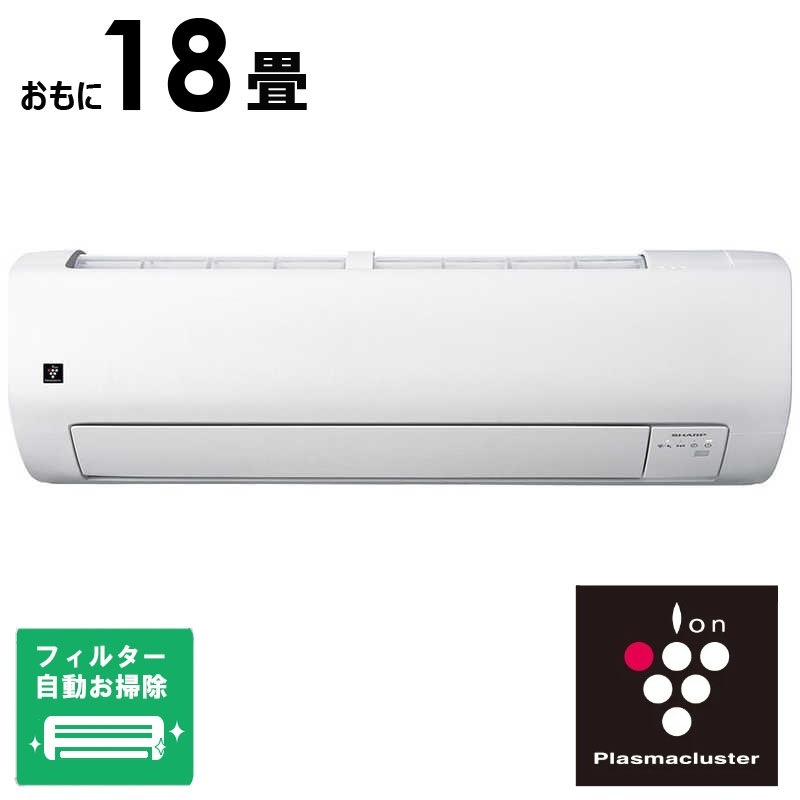 （標準取付工事費込）シャープ　SHARP　エアコン 2026年 Vシリーズ おもに18畳用　AY-U56V2-W フィルター自動お掃除機能付