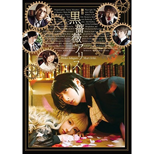 石黒英雄 ／ 舞台『黒薔薇アリス』 (DVD) RFD-1228
