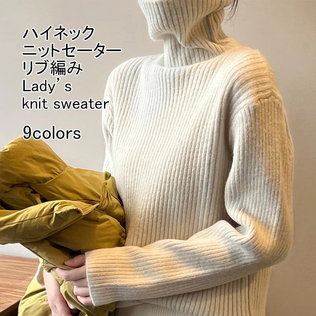 hot!!!ニットセーター レディース インナー 無地 ハイネック 長袖 厚手 リブ編み プルオーバー トップス
